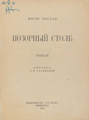 Ростан М. Позорный столб. Роман / Пер. Е.П. Ухтомской. Л.: Атеней, 1924.